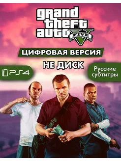 Цифровая GTA 5 Grand Theft Auto V PS 4 5 Sony 220011634 купить за 1 343 ₽ в интернет-магазине Wildberries