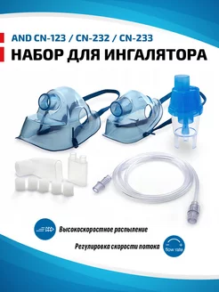 Набор для ингалятора AND CN-123 CN-232 CN-233