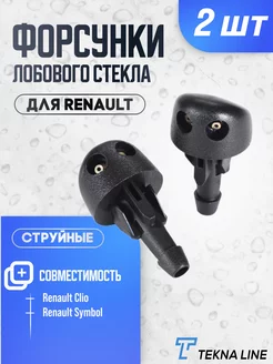 Форсунки стеклоомывателя лобового стекла Renault, Dacia