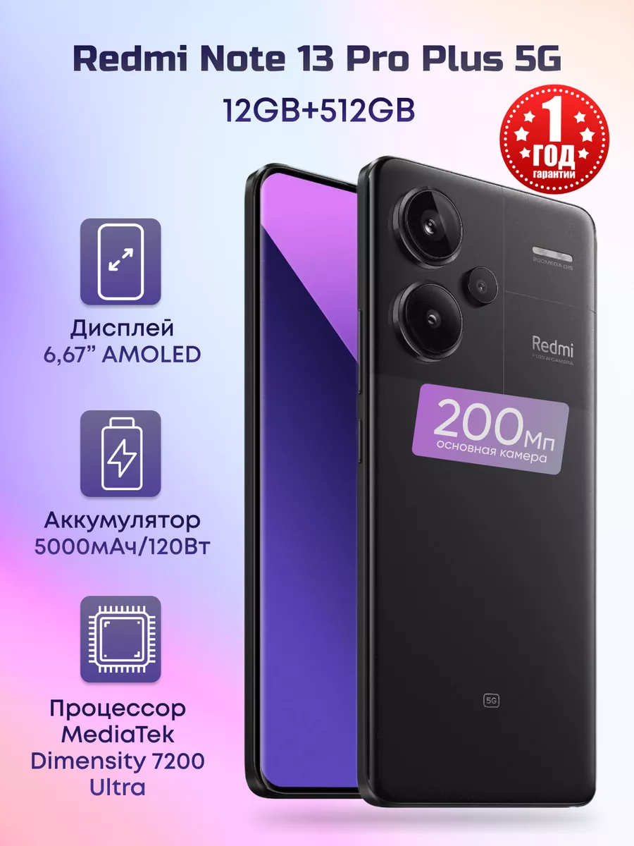 Redmi Note 13 Pro Plus + 5G, 12Gb 512Gb, черный Xiaomi 220015650 купить за  36 456 ₽ в интернет-магазине Wildberries