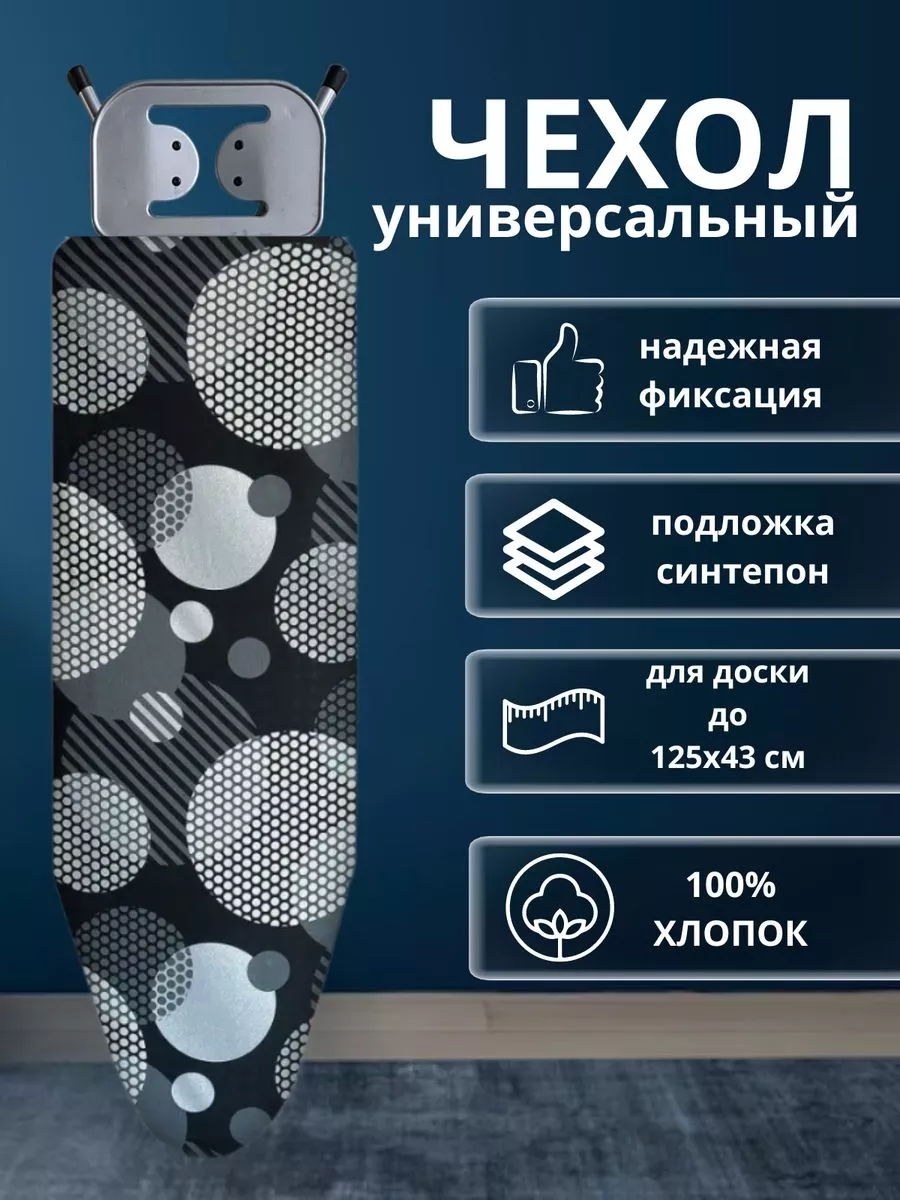 Чехол для гладильной доски...