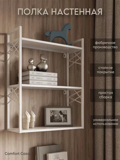 Полка универсальная навесная Comfort Casa 220016863 купить за 2 853 ₽ в интернет-магазине Wildberries