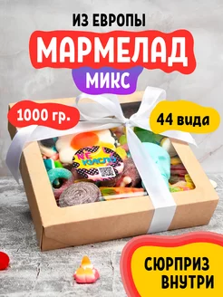 Мармелад жевательный 1000 гр