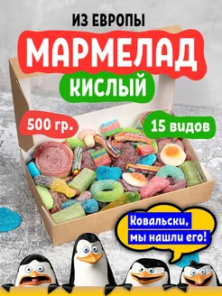 Жевательный мармелад кислый 500 гр