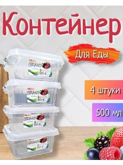 Контейнер для еды 500мл 4шт набор Эльфпласт 220017236 купить за 438 ₽ в интернет-магазине Wildberries
