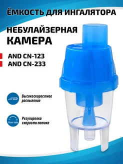 Небулайзерная камера для ингалятора AND CN-123 CN-233