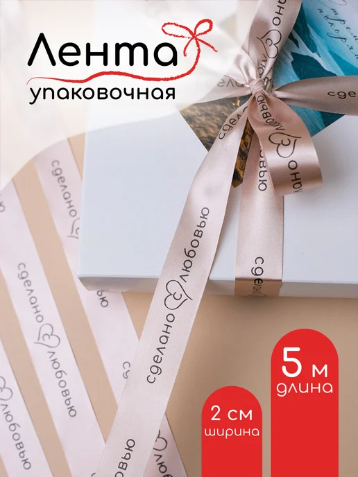 Фрамилли Лента атласная упаковочная с надписью Сделано с любовью 5м, 5 м, фото 2