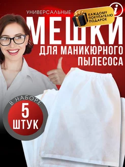 Мешки для пылесоса маникюрного