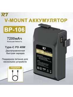 Аккумулятор V-Mount BP-106 7200 мАч PD 45W быстрая зарядка R7 220018542 купить за 5 545 ₽ в интернет-магазине Wildberries