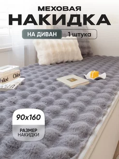 Дивандек на угловой диван 90х160 см меховой Cheholove 220019579 купить за 1 743 ₽ в интернет-магазине Wildberries