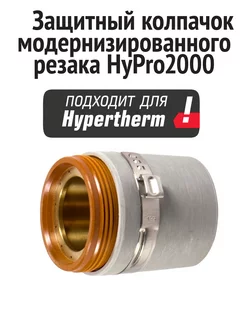 Защитный колпачок для HyPro2000 GP220936