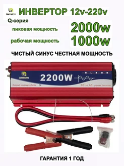 Автомобильный инвертор 12V-220V/Q/2000W/1000W Unitbyte 220019955 купить за 5 443 ₽ в интернет-магазине Wildberries