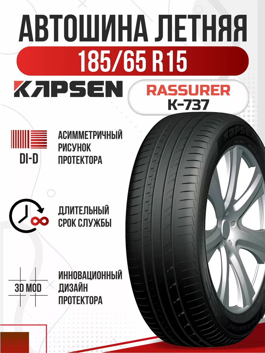 Шины летние R15 185 65 Kapsen K-737 Rassurer Капсен Авто-Олга 220020118  купить за 4 417 ₽ в интернет-магазине Wildberries