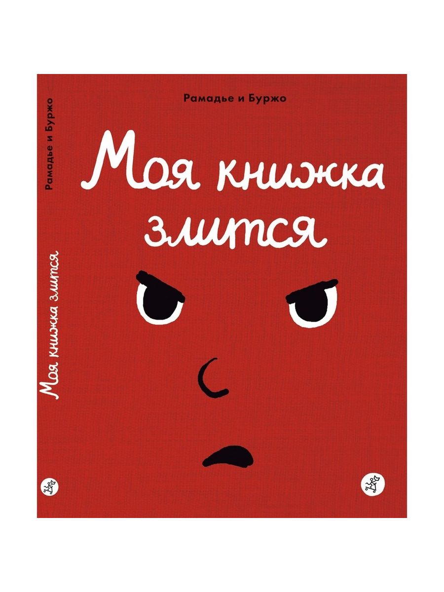 Моя книжка злится. Моя книжка злится pdf. Эмокнижка. Книга рамадье и Буржо "моя книга влюбилась".