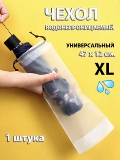 Чехол для зонта и вещей водонепроницаемый мешок