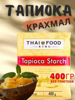 Тапиока крахмал 400г Таиланд