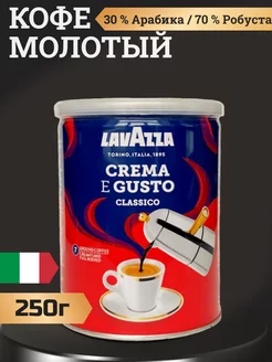 Кофе Лаваза Crema e Gusto молотый, 250г Lavazza 220031176 купить за 593 ₽ в интернет-магазине Wildberries