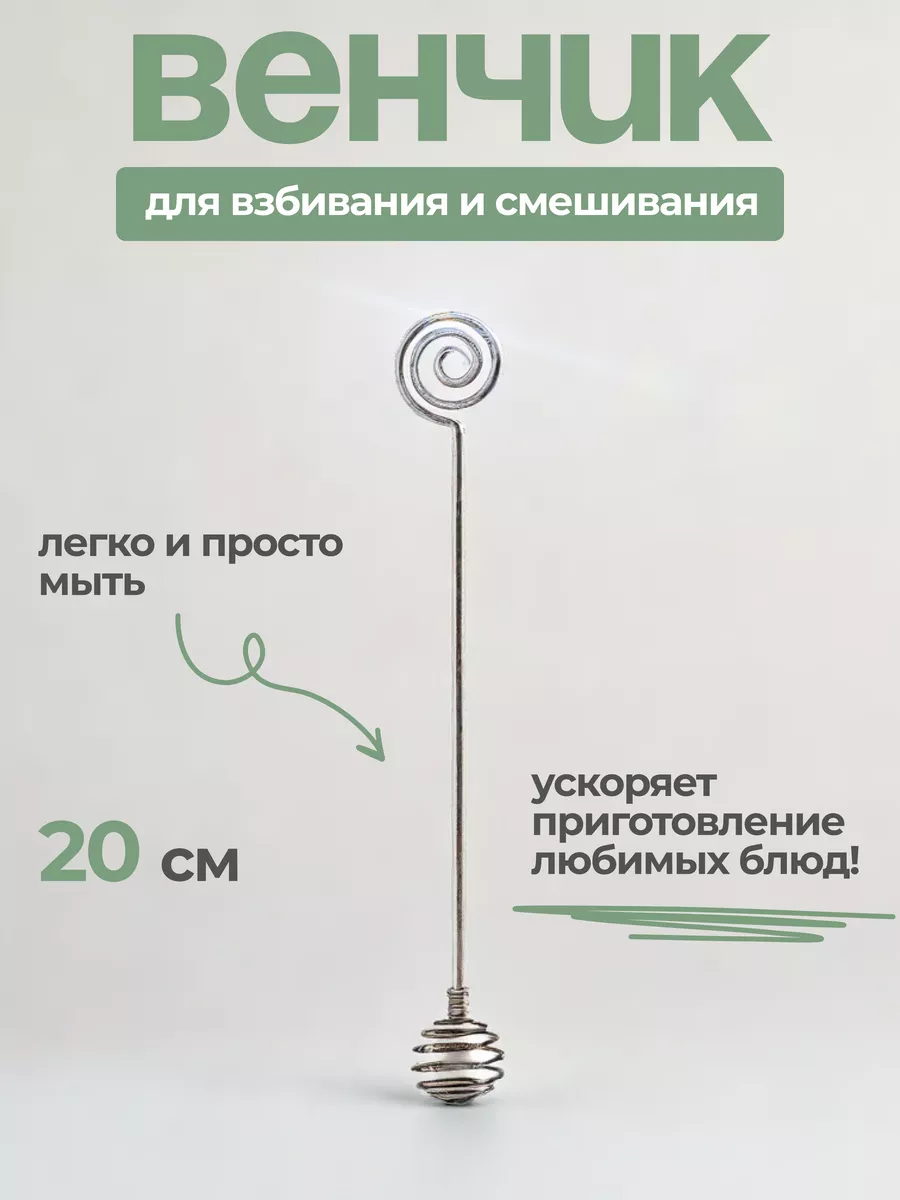 Венчик для взбивания
