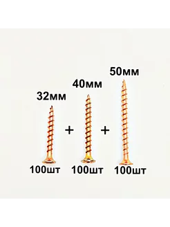 Набор саморезов по дереву 32, 40, 50 мм по 100шт желтые