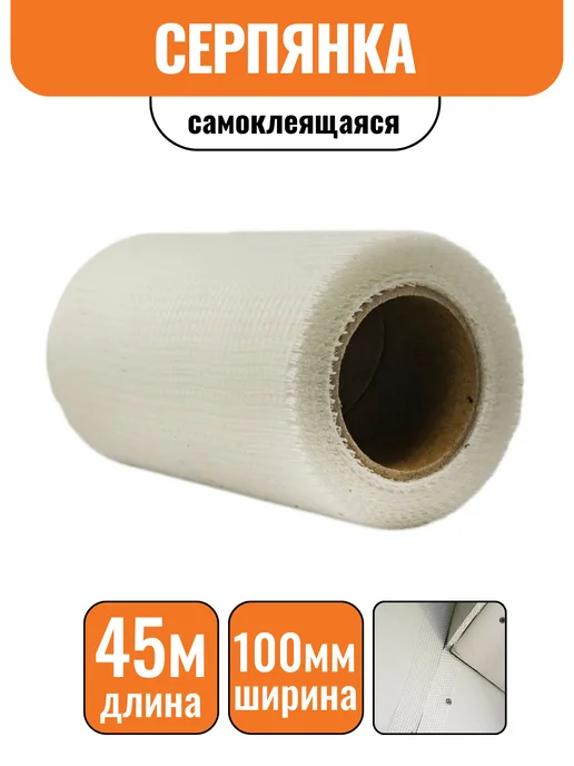 Строич Сетка самоклеящаяся серпянка 100ммх45м, 45 м
