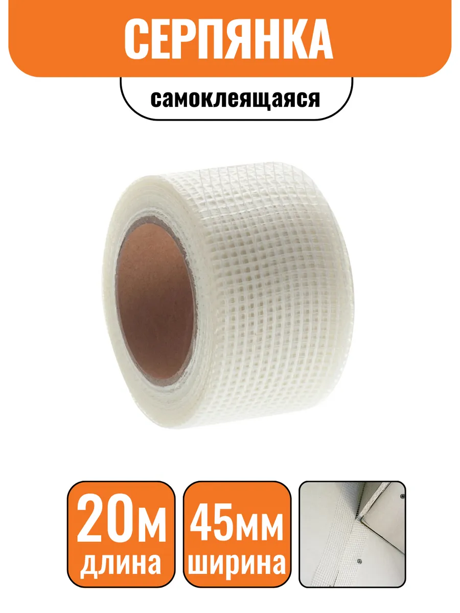 Сетка самоклеящаяся серпянка 45мм х 20м OXISS