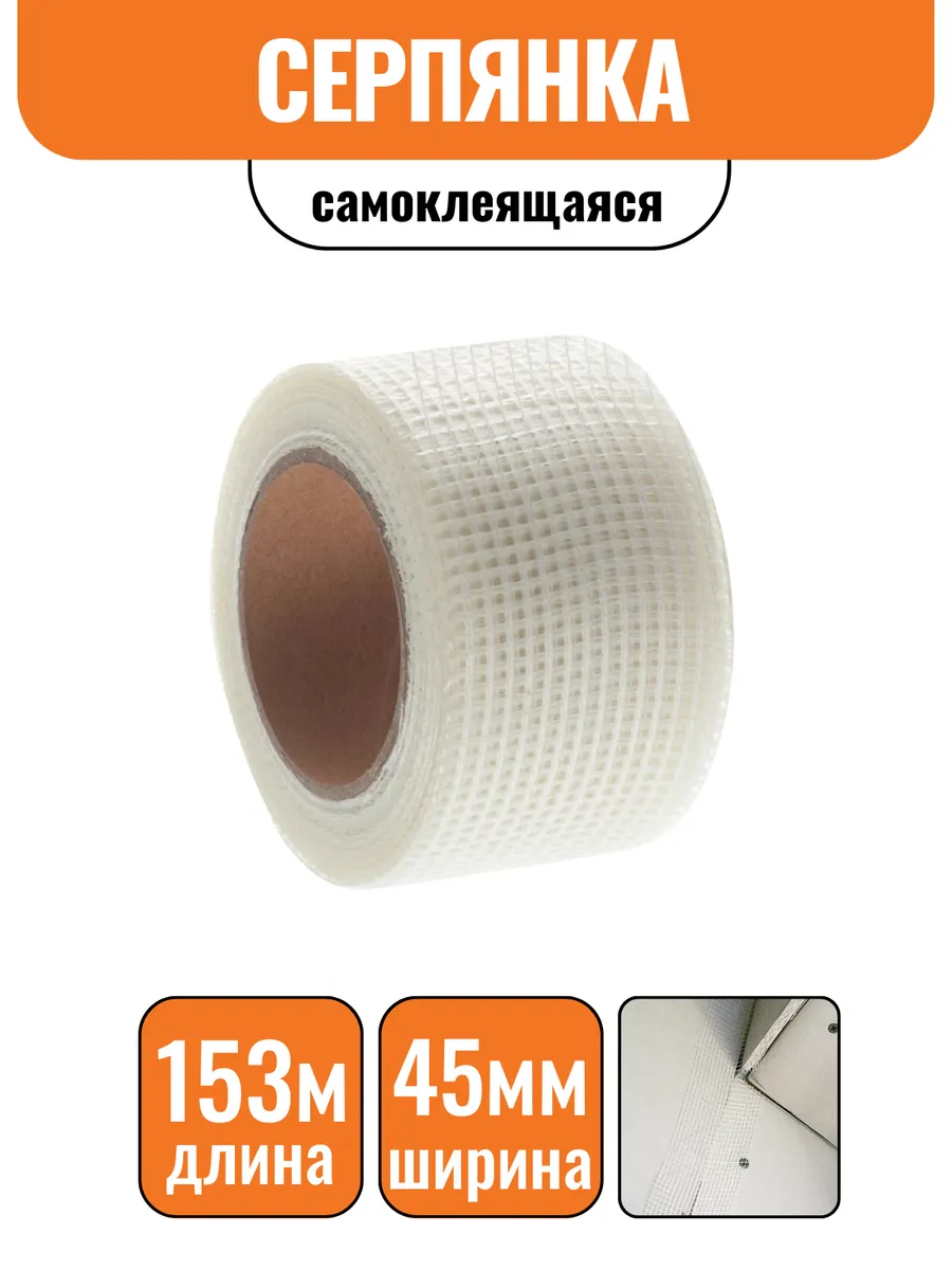 Сетка самоклеящаяся серпянка 45ммх153м OXISS