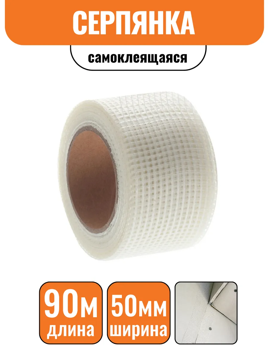 Сетка самоклеящаяся серпянка 50ммх90м OXISS