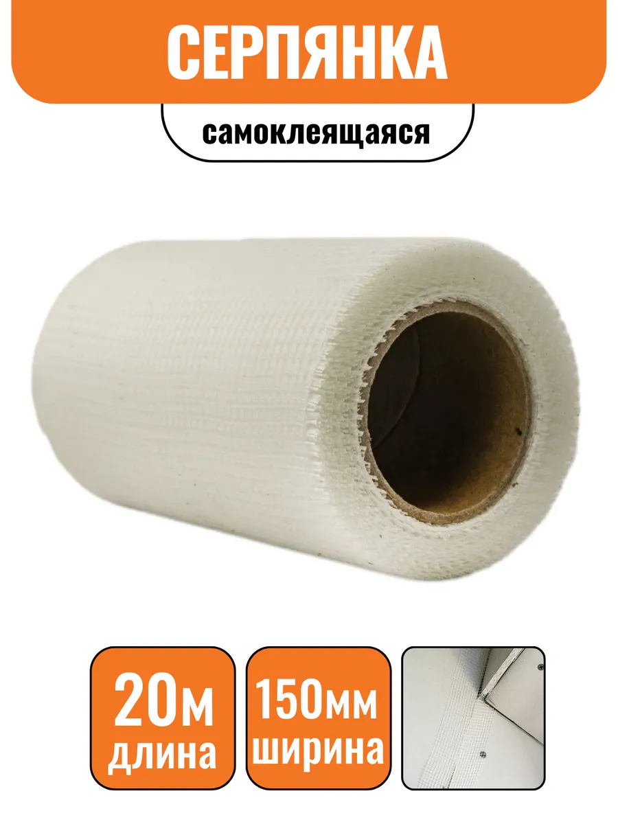 Сетка самоклеящаяся серпянка 150ммх20м