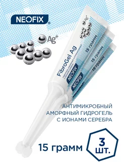 Гидрогель NEOFIX FibroGel Ag, 15г 3 тюбика NEOFIX 220032757 купить за 400 ₽ в интернет-магазине Wildberries