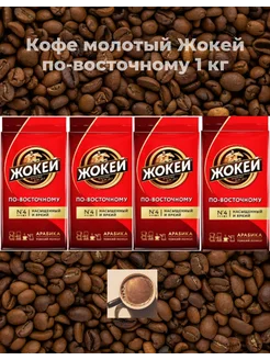 Кофе молотый по-восточному 1кг Жокей 220032856 купить за 938 ₽ в интернет-магазине Wildberries