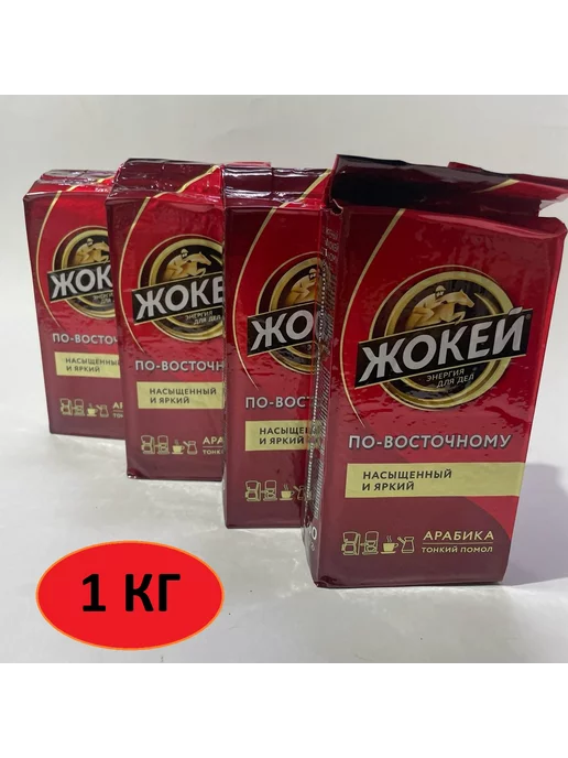 ЖОКЕЙ Кофе молотый по-восточному 1кг, 1 кг, фото 2