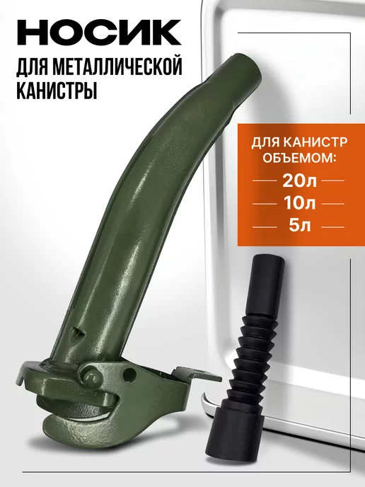 MultibrandBy Носик для металлической канистра 20 л воронка