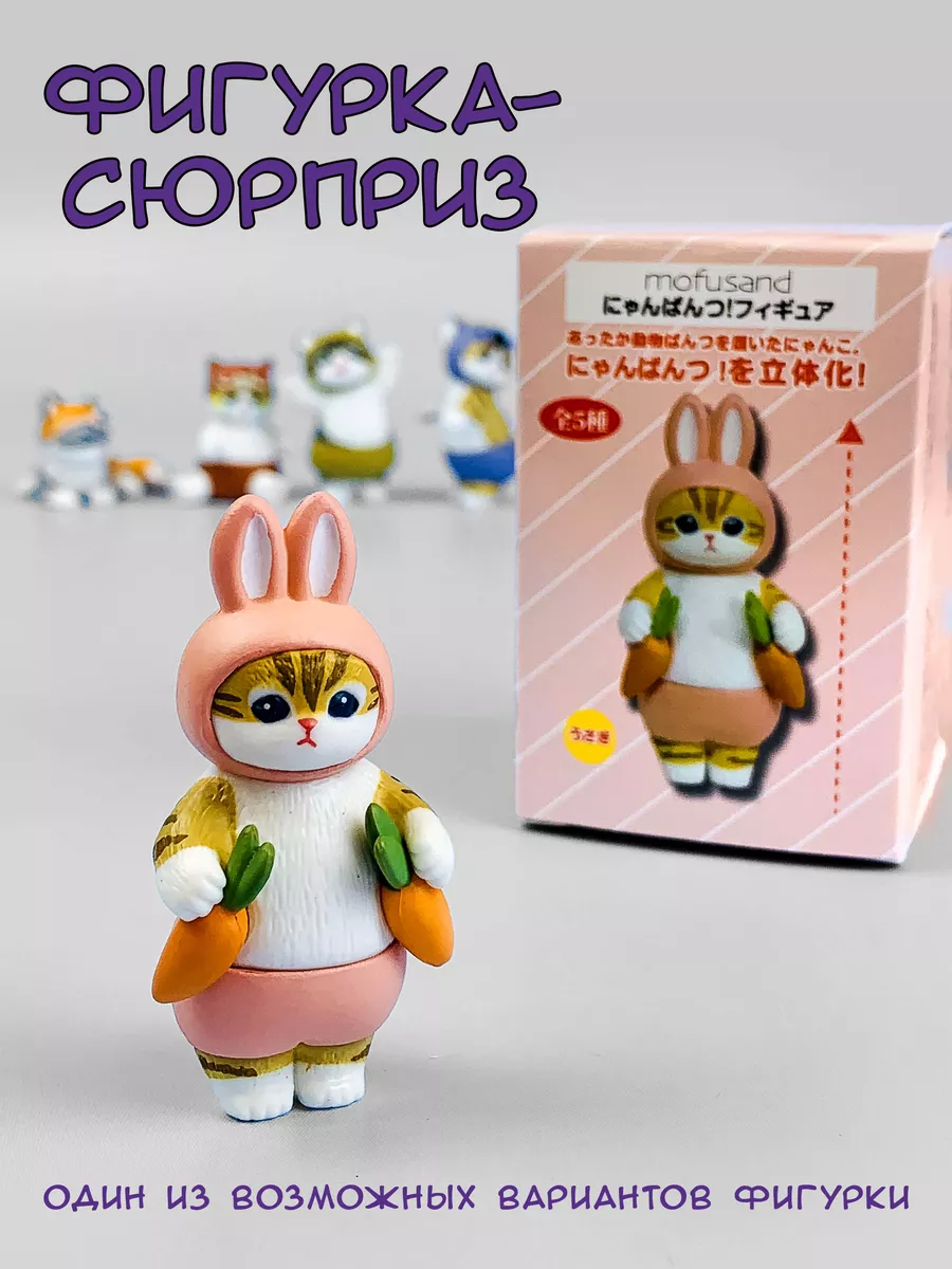 Фигурка сюрприз котик mofusand