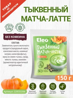 Тыквенный матча-латте, 150 г