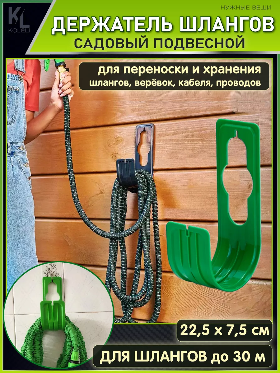 Настенный держатель для шланга, зеленый