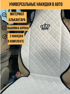 накидки на сиденья автомобиля