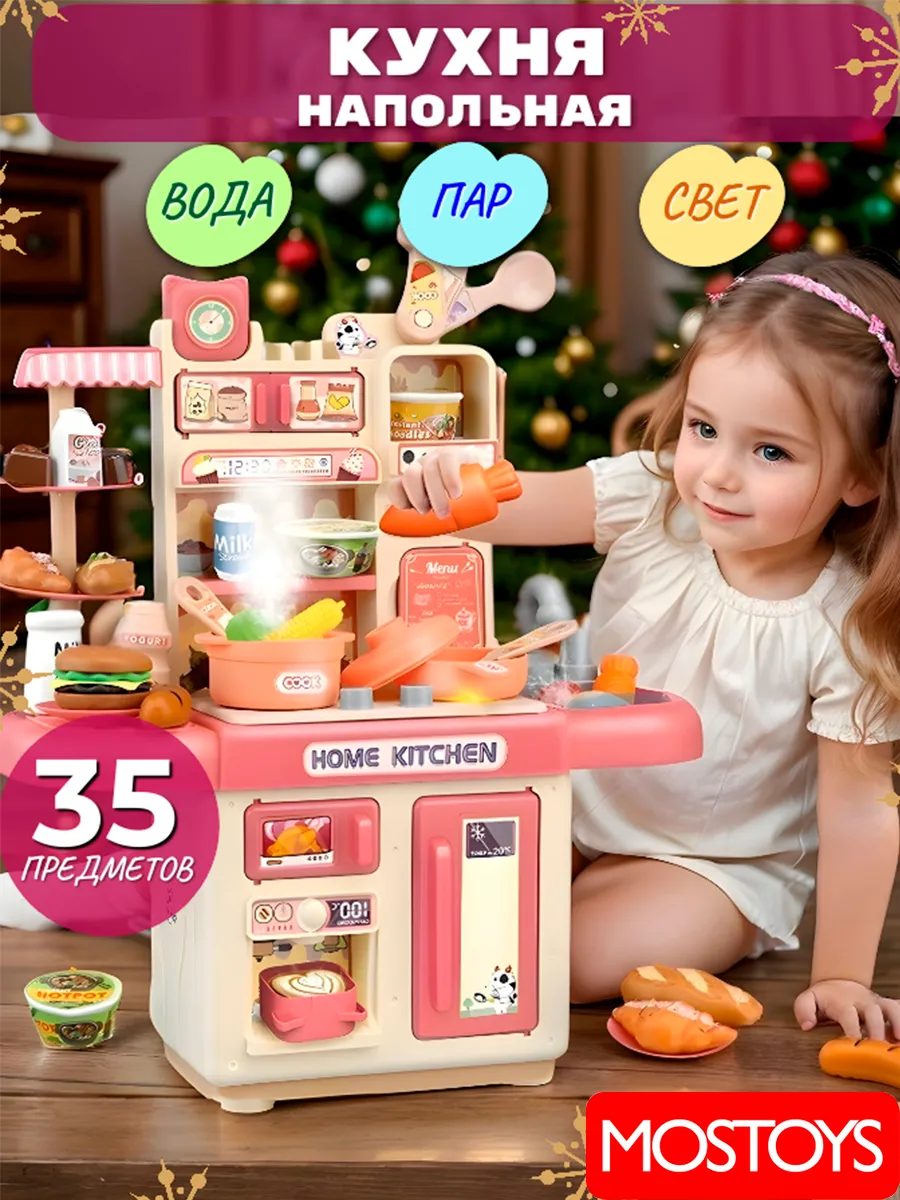 Кухня детская игровая с паром и светом, 35 предметов.
