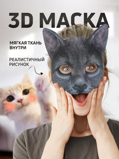 Маска Кошки карнавальная 3D