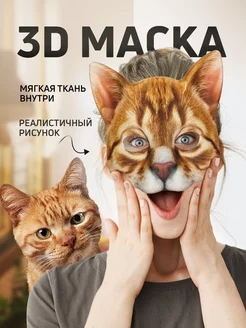 Маска Кошки карнавальная 3D