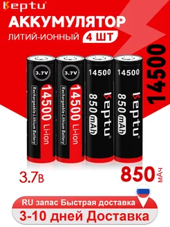 Литий-ионный 3.7B 14500 850mAh аккумуляторная батарея 4 шт KEPTU 220035510 купить за 674 ₽ в интернет-магазине Wildberries