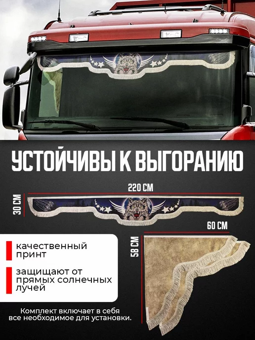 WHOLESALER 74 Ламбрекен в кабину на лобовое и боковые 2,2м с фото Волк, 2,2 м, фото 2