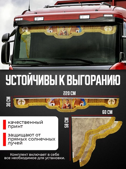 WHOLESALER 74 Ламбрекен в кабину на лобовое и боковые 2.2м Спаси и Сохрани, 2,2 м, фото 2