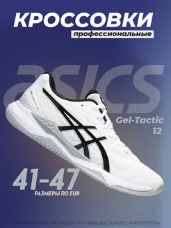 Кроссовки Gel-Tactic 12