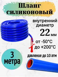 Шланг силиконовый армированный 22 мм. 3 метра KapitanArti 220041793 купить за 2 089 ₽ в интернет-магазине Wildberries