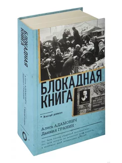 Блокадная книга