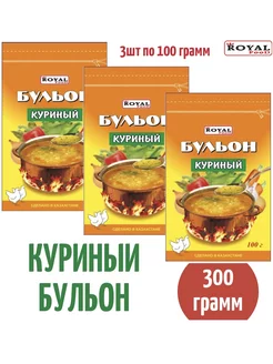 Бульон Куриный 300г 3шт по 100г