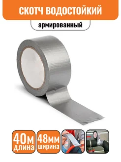 Скотч армированный 48мм х 40м Строич 220042357 купить за 331 ₽ в интернет-магазине Wildberries