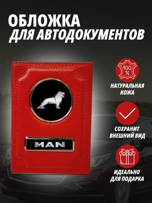 A-S AUTOSTYLE Обложка для автодокументов с маркой авто Ман Портмоне, красный