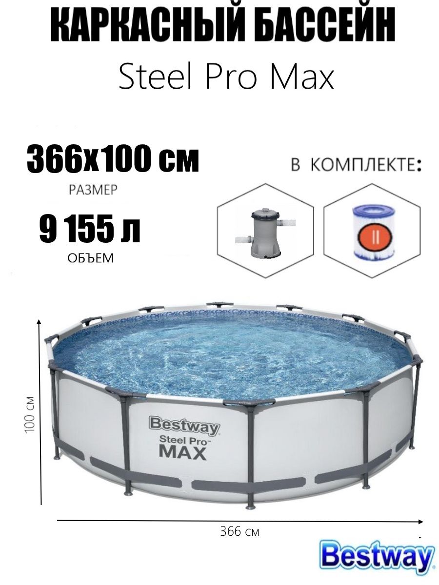 Каркасный бассейн Bestway Steel Pro Max 56260, 366х100 см (фильтр). Каркасный бассейн Bestway 56408. Каркасный бассейн Steel Pro Max 305х76см, 4678л. Каркасный бассейн Bestway Steel Pro Max.