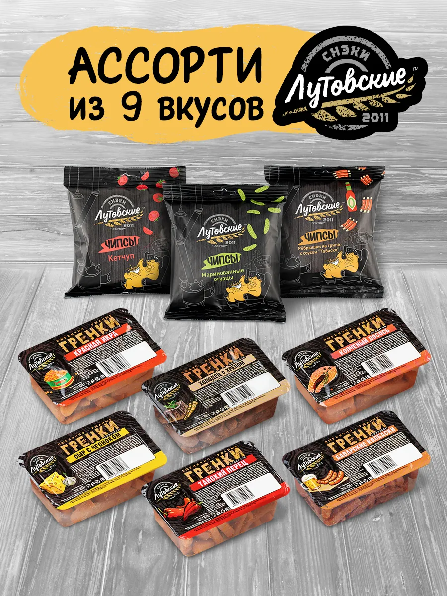 Гренки+Чипсы ТМ набор из 9 шт по 100 гр